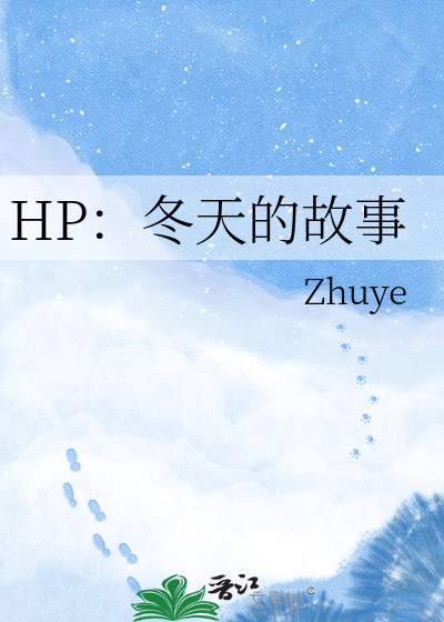 HP：冬天的故事