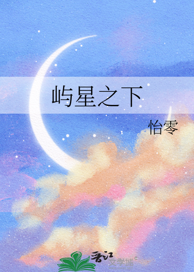 屿星之下