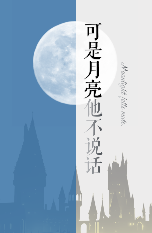 【HP】可是月亮他不说话