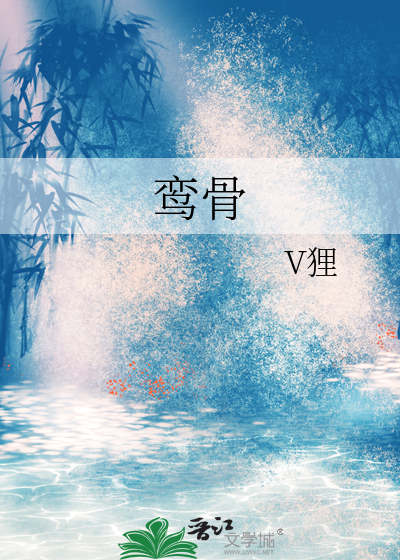 鸾骨