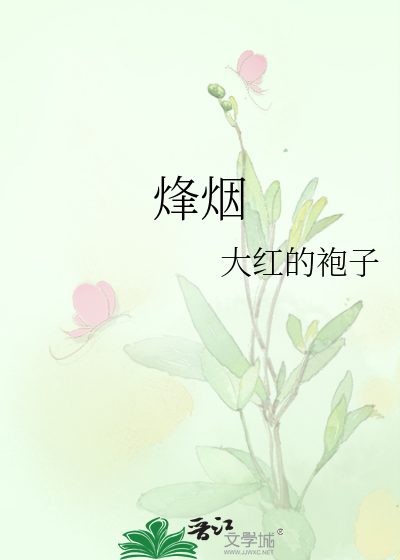 烽烟