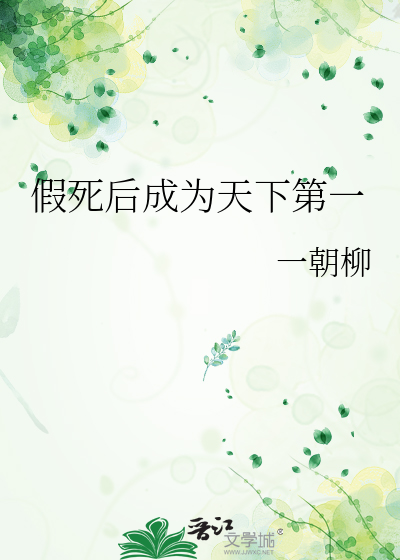 假死后成为天下第一