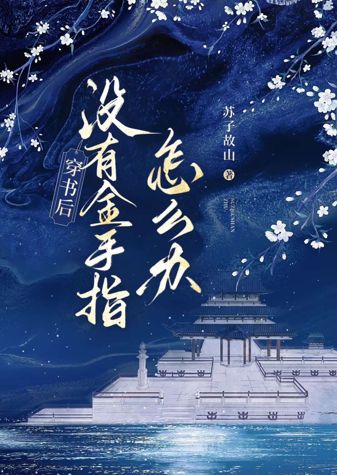 穿书后的我毫无求生欲