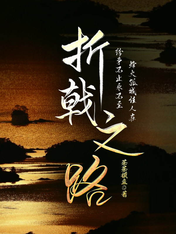 折戟之隙攻略