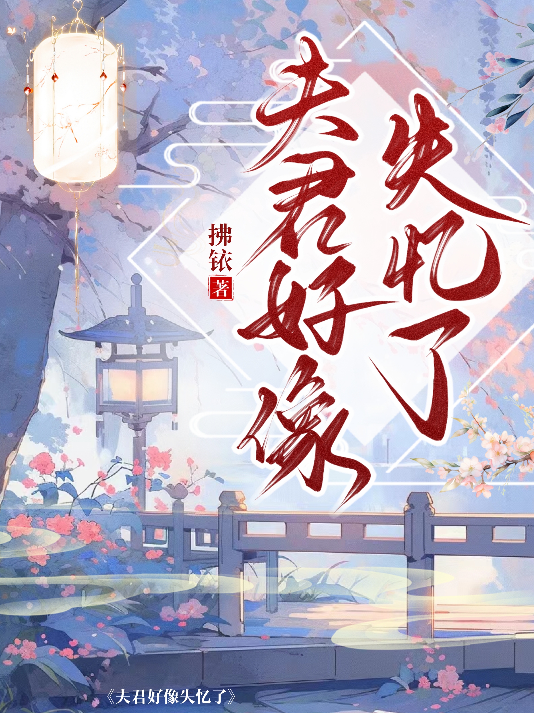 夫君他失忆了! 小说