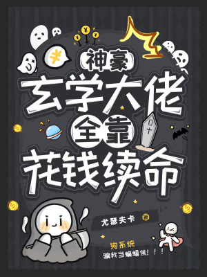 玄学大佬也挣钱
