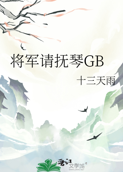 将军请慢小说