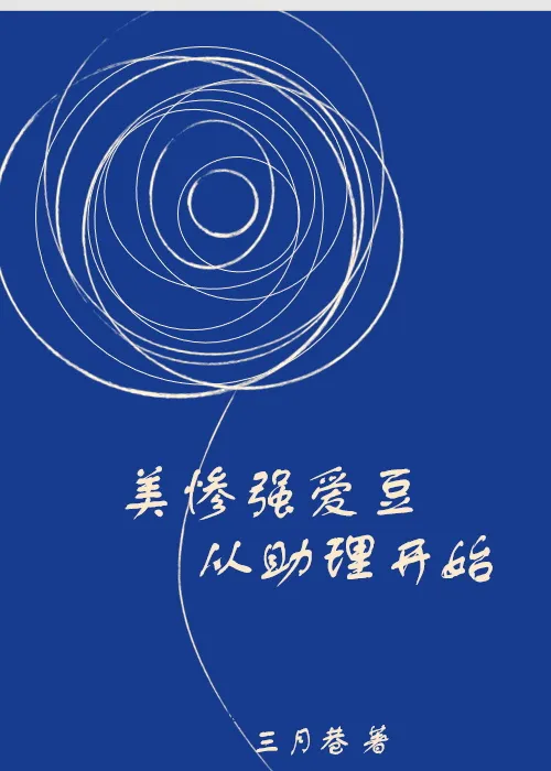 美强惨的娱乐圈升级指南