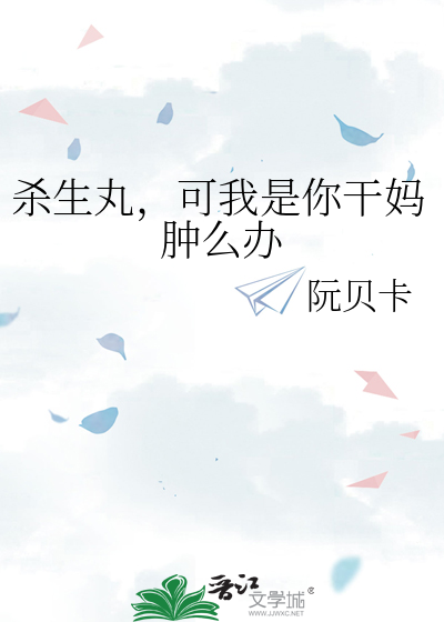 杀生丸，可我是你干妈肿么办