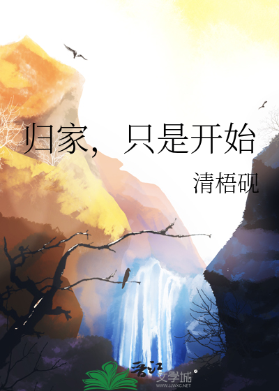归家，只是开始