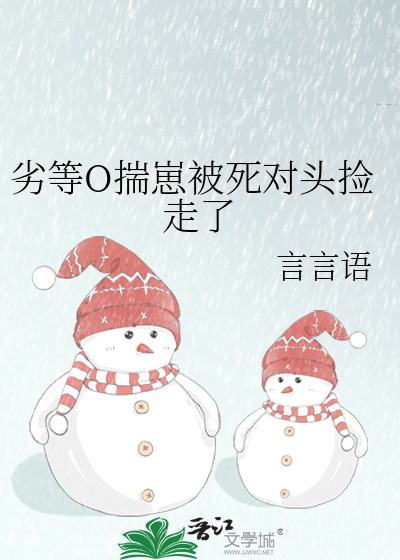 劣等O揣崽被死对头捡走了