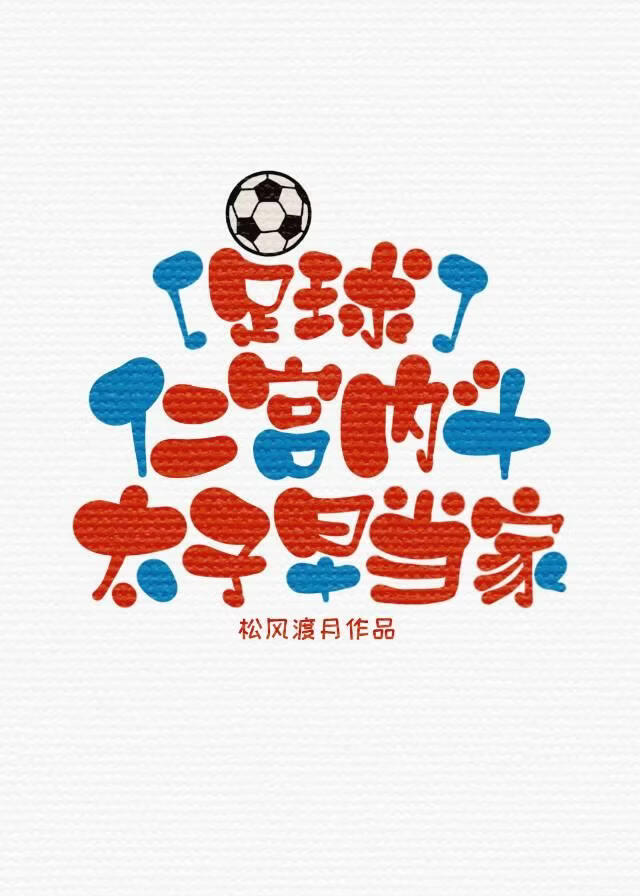 [足球]仁宫内斗，太子早当家