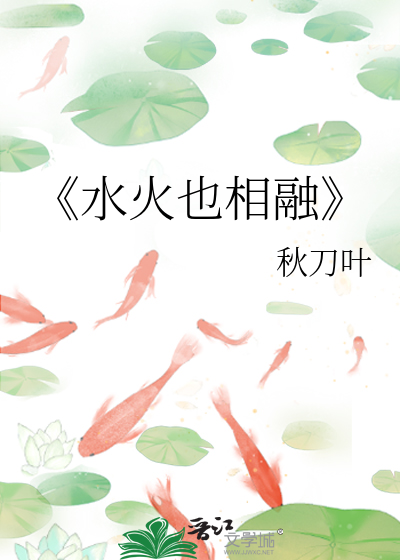 水火相融下一句是什么