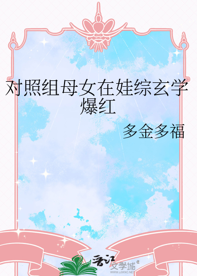 对照组父女逆袭娱乐圈