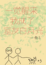 一觉醒来我成了白月光txt