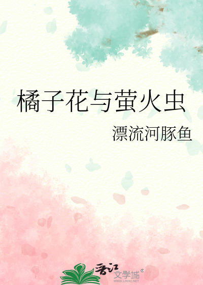萤火虫的图片怎么花
