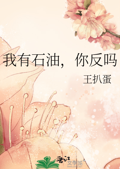 重生我有石油