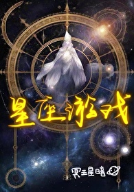 娘化星座的游戏