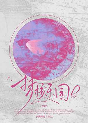 无限梦核乐园