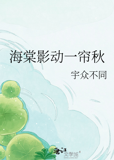 海棠影动一帘秋