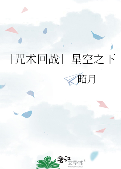 ［咒术回战］星空之下