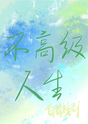不高级人生