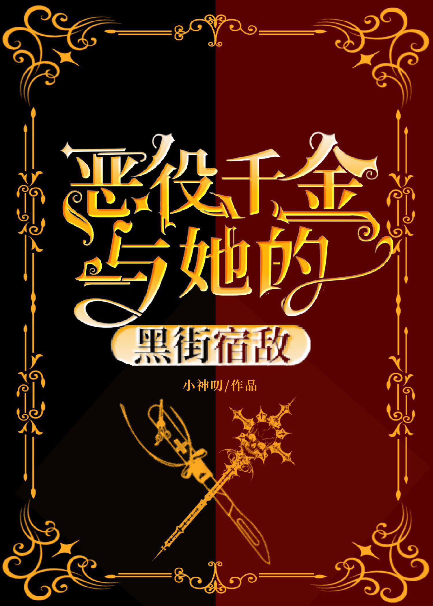 恶役千金与她的黑街宿敌