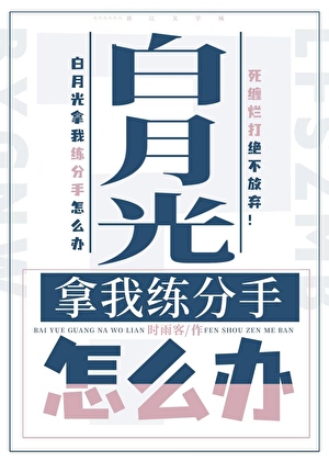 白月光拿我练分手怎么办