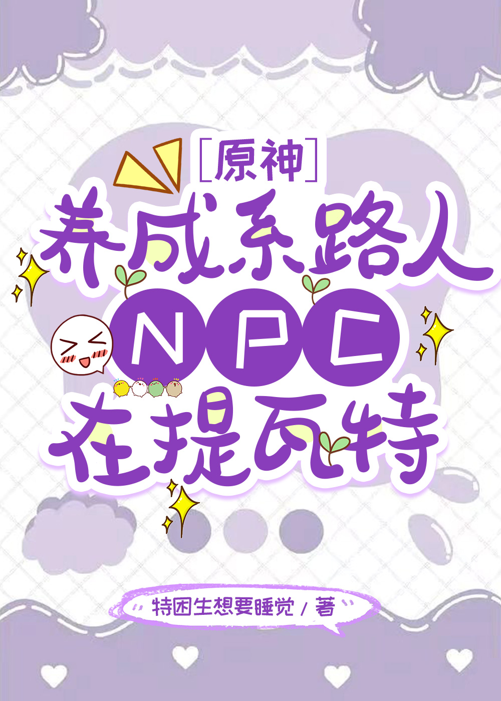 [原神]养成系路人NPC在提瓦特