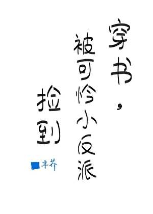 穿书，被可怜小反派捡到