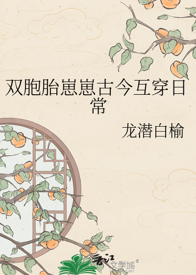 双胞胎崽崽古今互穿日常