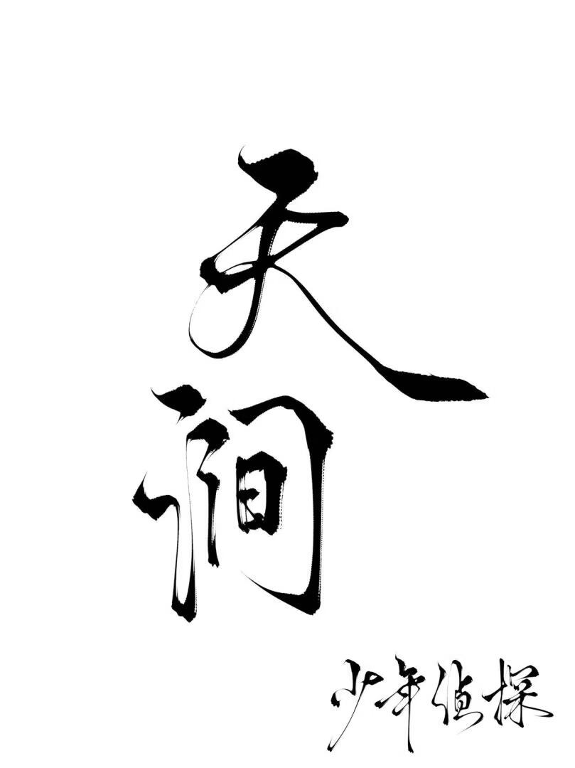 我与一帮陨落的天才