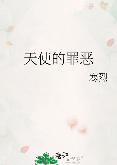 天使的罪恶