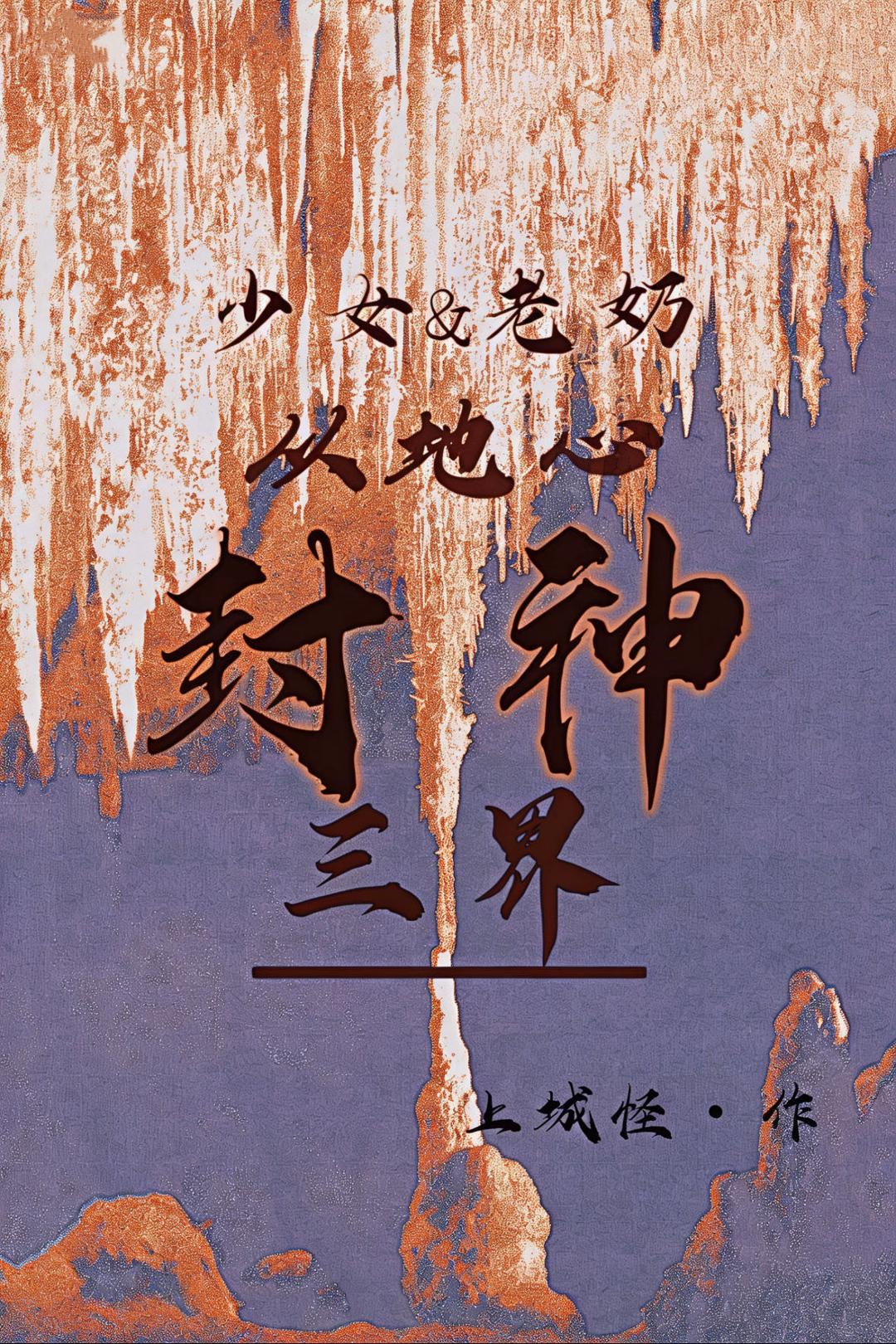 听说三界大佬都在捞我[末世]