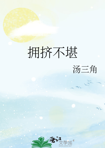 拥挤不堪怎么形容