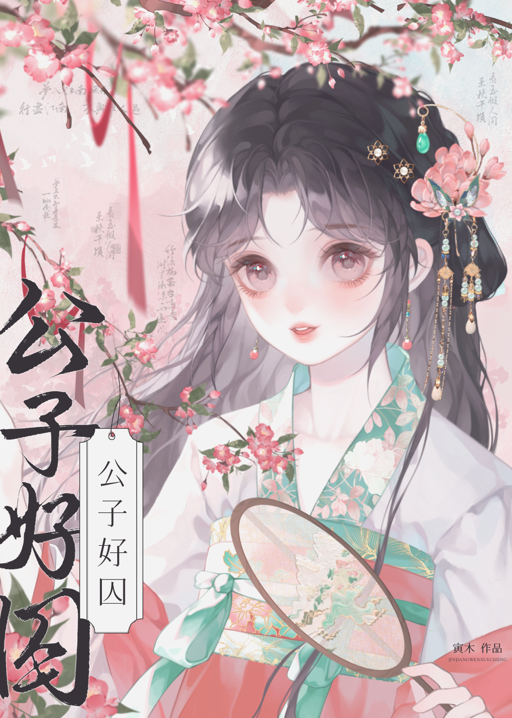 公子好凶