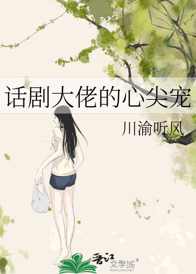 豪门大佬的心尖宠