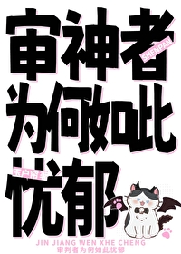 审神者是抑郁症