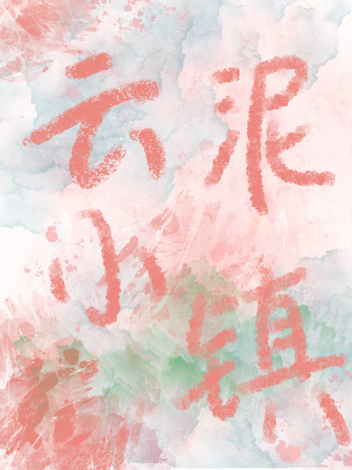 云泥之什么