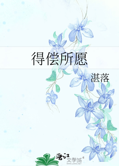 得偿所愿的文案