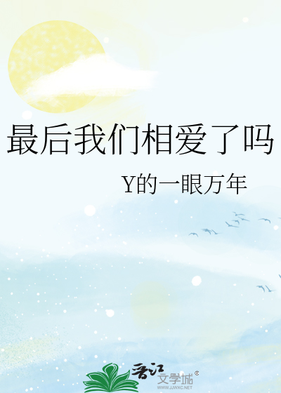 最后的我们还是没在一起