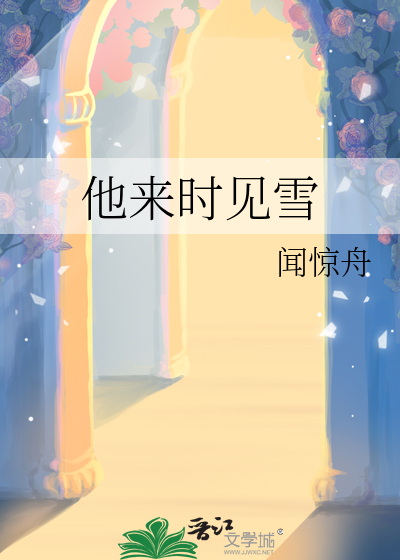 雪来时无霜全文