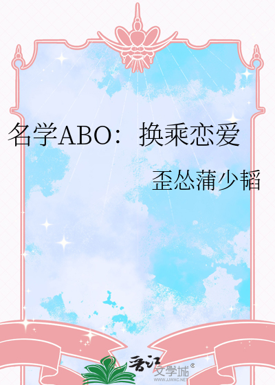 名学ABO：换乘恋爱