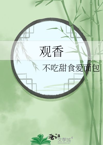 观香