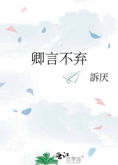 卿言不弃