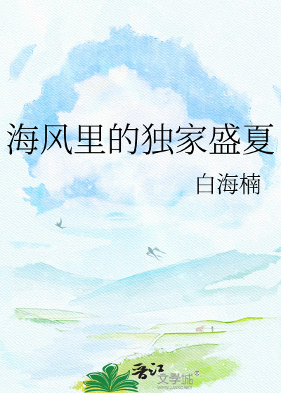 海风里的独家盛夏