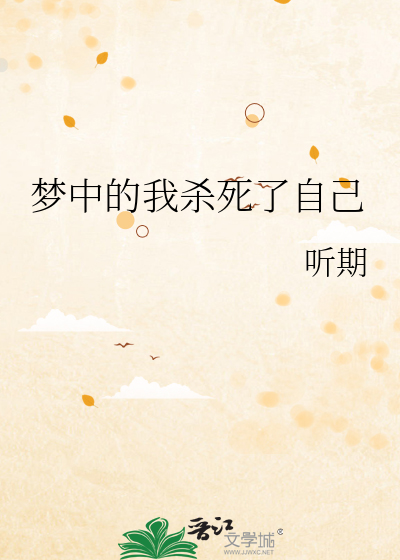 梦中的我杀死了自己