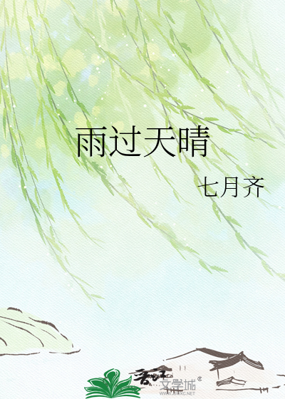 雨过天晴