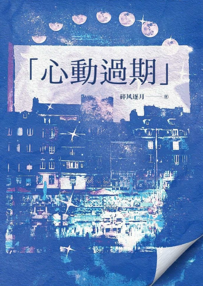 心动过期