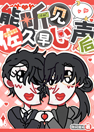 听见佐久早心声后